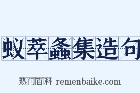 蚁萃螽集造句是什么意思的图片